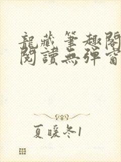 龙藏笔趣阁免费阅读无弹窗