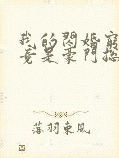 我的闪婚穷老公竟是豪门总裁 免费下载封面