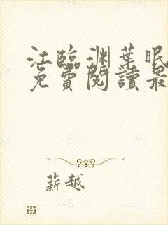 江临渊叶眠全文免费阅读最新章节