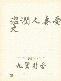 温润人妻受高h文