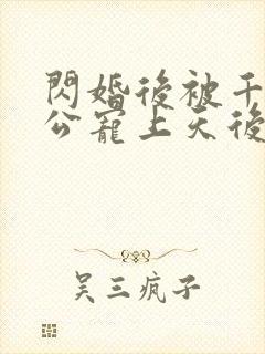 闪婚后被千亿老公宠上天后续