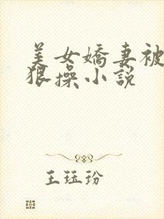 美女娇妻被老头狠操小说