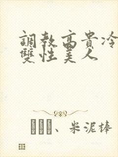 调教高贵冷艳的双性美人封面
