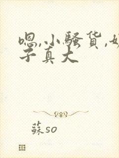 嗯,小骚货,奶子真大