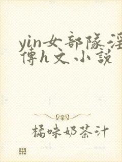 yin女部队淫传h文小说