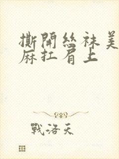 撕开丝袜美腿麻麻扛肩上封面