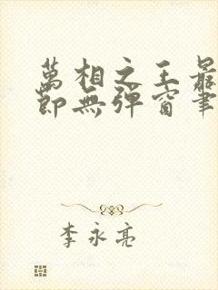 万相之王最新章节无弹窗笔趣阁