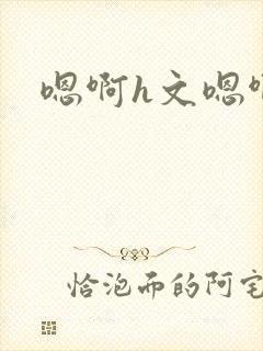 嗯啊h文嗯啊封面