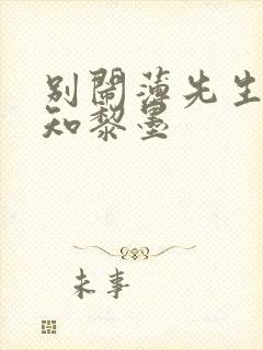 别闹薄先生许清知黎墨