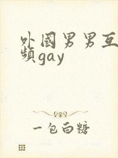 外国男男互操视频gay封面