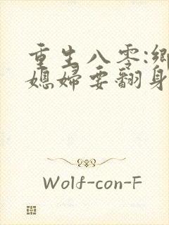 重生八零:乡下媳妇要翻身吧封面