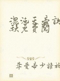 混沌天帝诀楚剑秋免费阅