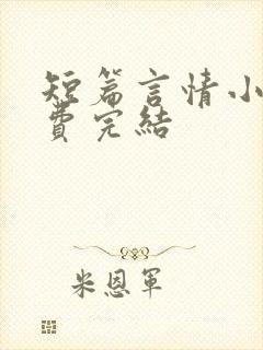 短篇言情小说免费完结