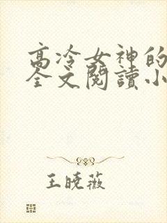 高冷女神的沦陷全文阅读小说