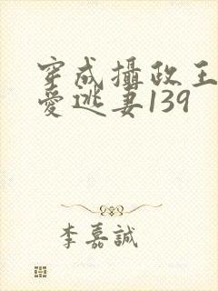 穿成摄政王的侍爱逃妻139