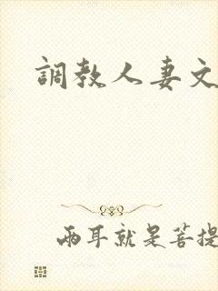 调教人妻文h文
