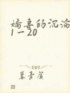 娇妻的沉沦日记1一20封面