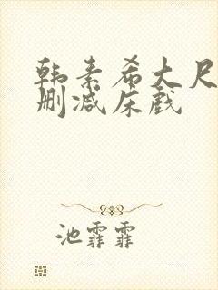 韩素希大尺度无删减床戏