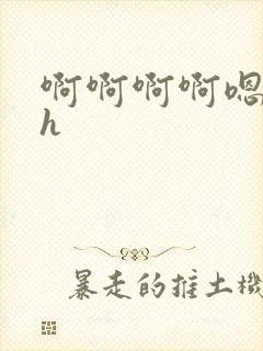 啊啊啊啊嗯嗯高h