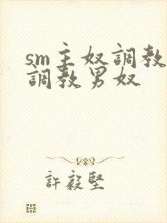 sm主奴调教:调教男奴