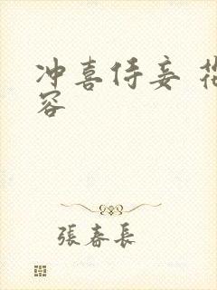 冲喜侍妾 花想容