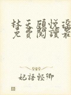 林天顾悦瑶全文免费阅读最新章节封面