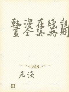 韩漫在线观看漫画全集无删减免费阅