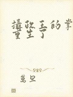 摄政王的掌心娇重生了