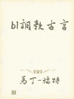 bl调教古言封面