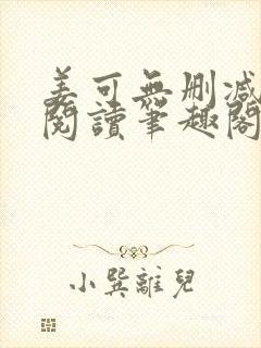 姜可无删减免费阅读笔趣阁