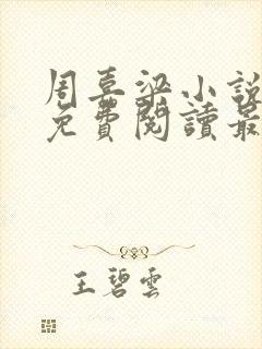 周嘉梁小说全文免费阅读最新章节