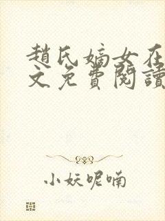 赵氏嫡女在线全文免费阅读一蓑烟雨