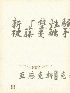 新 「双性骚受被藤蔓触手灌满玩弄h封面