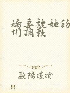 娇妻被她的学生们调教封面