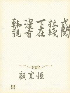 韩漫下拉式免费观看在线阅读漫画