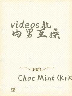 videos肌肉男互操