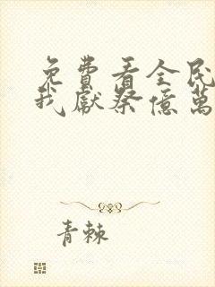 免费看全民神祗我献祭亿万生灵成神