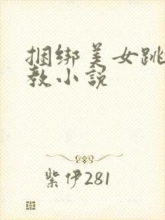 捆绑美女跳蛋调教小说