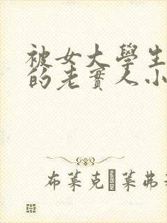 被女大学生欺负的老实人小说