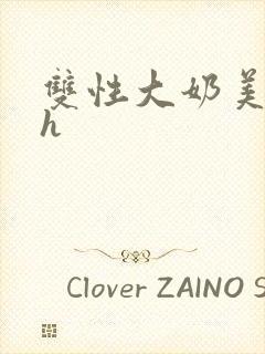 双性大奶美人高h