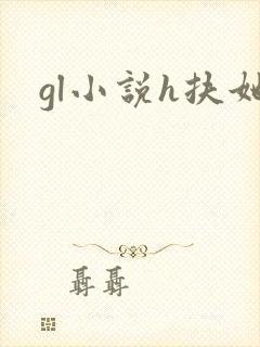 gl小说h扶她