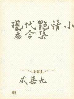 现代艳情小说短篇合集