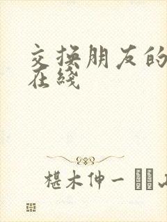 交换朋友的老婆在线