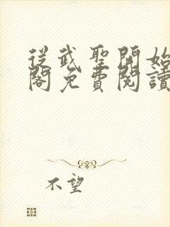 从武圣开始笔趣阁免费阅读无弹窗封面