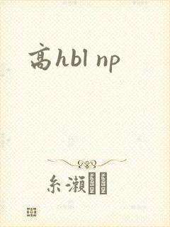 高hbl np