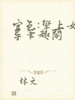 官色:攀上女领导笔趣阁