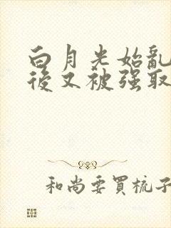 白月光始乱终弃后又被强取豪夺了封面