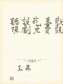 听说我喜欢你电视剧免费观看全集