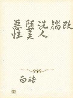 恶堕洗脑改造双性美人