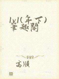 1v1(年下)笔趣阁